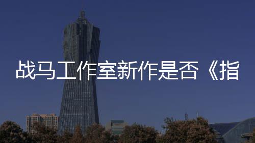 工作太极战马作是指环室新王开狂打否发者